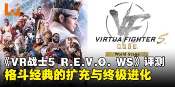 《Virtua Fighter 5 R.E.V.O. World Stage》评测：十二年后的革新，延续格斗的初心