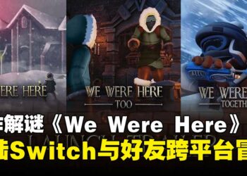 【TGS25】信任是每道谜题的关键！《We Were Here》系列登陆Switch，并支持跨平台冒险！