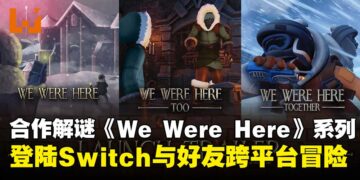 【TGS25】信任是每道谜题的关键！《We Were Here》系列登陆Switch，并支持跨平台冒险！