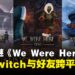 【TGS25】信任是每道谜题的关键！《We Were Here》系列登陆Switch，并支持跨平台冒险！