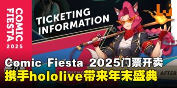 Comic Fiesta 2025门票正式开售！hololive世界巡演舞台确认登场！