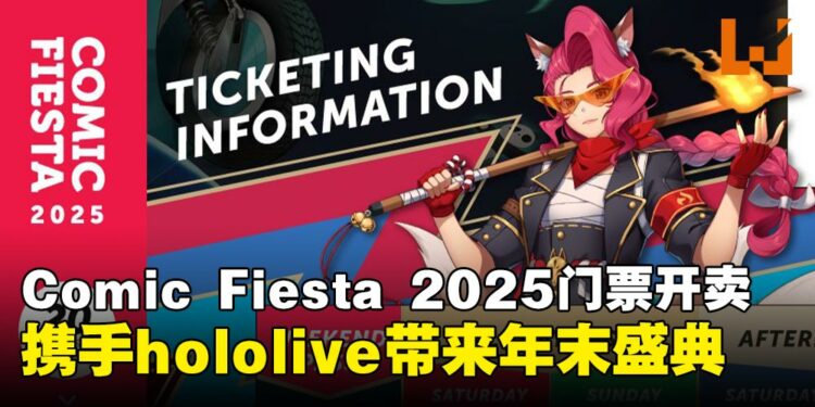 Comic Fiesta 2025门票正式开售!hololive世界巡演舞台确认登场!