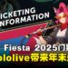 Comic Fiesta 2025门票正式开售!hololive世界巡演舞台确认登场!