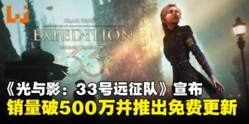 《光与影：33号远征队》全球销量突破500万，宣布将推出全新地图与BOSS战等内容！