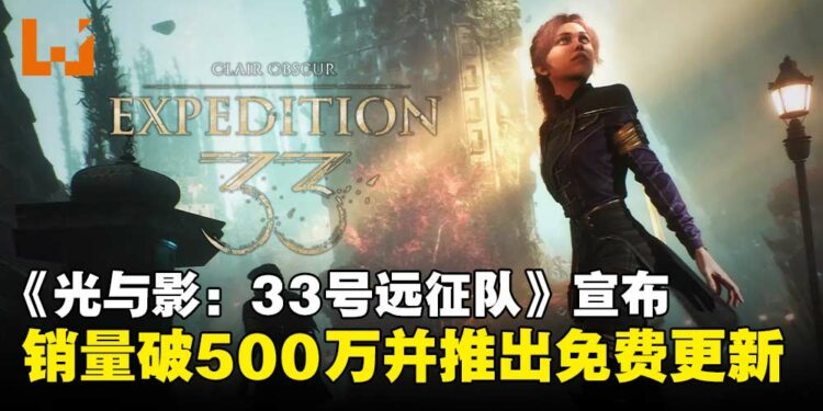 《光与影：33号远征队》全球销量突破500万，宣布将推出全新地图与BOSS战等内容！
