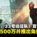 《光与影:33号远征队》全球销量突破500万,宣布将推出全新地图与BOSS战等内容!