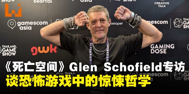 【GCAxTHGS25】恐怖没有规则——《死亡空间》Glen Schofield谈游戏中的惊吓哲学