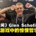 【GCAxTHGS25】恐怖没有规则——《死亡空间》Glen Schofield谈游戏中的惊吓哲学