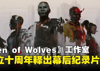 10 Chambers发布《Den of Wolves》幕后纪录片，庆祝工作室成立十周年！