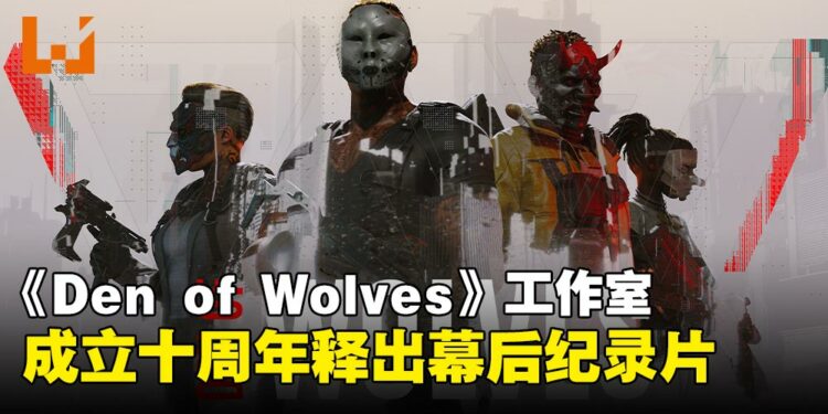 10 Chambers发布《Den of Wolves》幕后纪录片,庆祝工作室成立十周年!