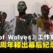 10 Chambers发布《Den of Wolves》幕后纪录片,庆祝工作室成立十周年!