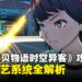 《数码宝贝物语时空异客》十字技艺系统全解析：哪一个才是必带技能？