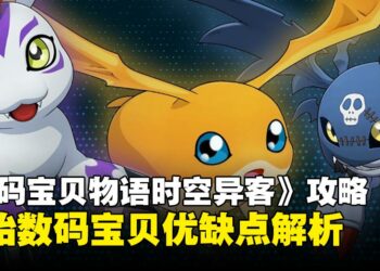 《数码宝贝物语时空异客》新手开局必看攻略：初始数码宝贝优缺点全解析！