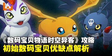 《数码宝贝物语时空异客》新手开局必看攻略：初始数码宝贝优缺点全解析！