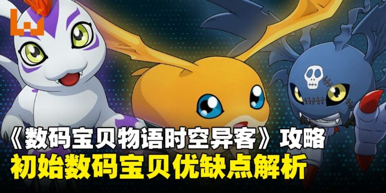 《数码宝贝物语时空异客》新手开局必看攻略:初始数码宝贝优缺点全解析!