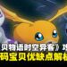 《数码宝贝物语时空异客》新手开局必看攻略:初始数码宝贝优缺点全解析!