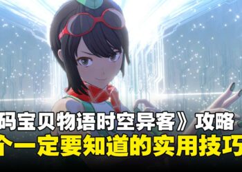 《数码宝贝物语时空异客》新老手必看攻略：11个一定要知道的实用技巧！