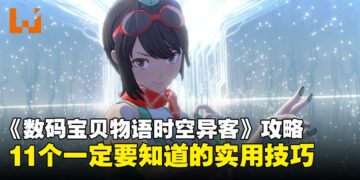 《数码宝贝物语时空异客》新老手必看攻略：11个一定要知道的实用技巧！