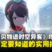 《数码宝贝物语时空异客》新老手必看攻略:11个一定要知道的实用技巧!
