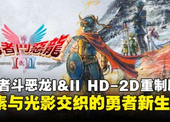 《勇者斗恶龙I&II HD-2D重制版》评测：那年未完的冒险，如今再启程！