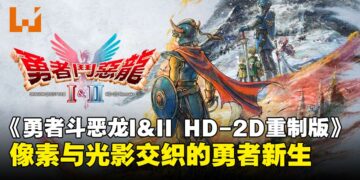 《勇者斗恶龙I&II HD-2D重制版》评测：那年未完的冒险，如今再启程！