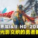 《勇者斗恶龙I&II HD-2D重制版》评测:那年未完的冒险,如今再启程!