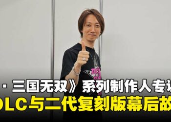 【TGS25】《真·三国无双》系列制作人专访：揭秘《起源》DLC与二代复刻版背后的制作理念！