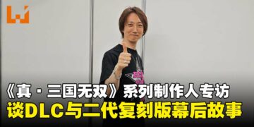 【TGS25】《真·三国无双》系列制作人专访：揭秘《起源》DLC与二代复刻版背后的制作理念！