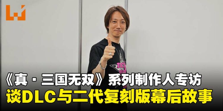 【TGS25】《真·三国无双》系列制作人专访:揭秘《起源》DLC与二代复刻版背后的制作理念!