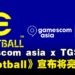 《eFootball》亮相gamescom asia x Thailand Game Show 2025，掀起足球游戏新热潮！