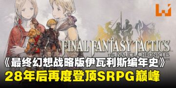 《最终幻想战略版：伊瓦利斯编年史》评测：28年后，再度登顶战术RPG巅峰
