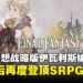 《最终幻想战略版:伊瓦利斯编年史》评测:28年后,再度登顶战术RPG巅峰