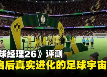 《足球经理26》评测：一次真正的重启，重塑足球模拟的未来