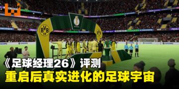 《足球经理26》评测：一次真正的重启，重塑足球模拟的未来