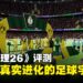 《足球经理26》评测:一次真正的重启,重塑足球模拟的未来
