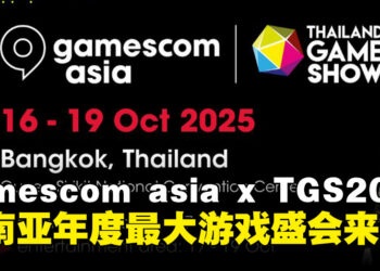 东南亚最大游戏节gamescom asia x Thailand Game Show即将引爆曼谷！一文掌握必看亮点！