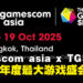 东南亚最大游戏节gamescom asia x Thailand Game Show即将引爆曼谷！一文掌握必看亮点！