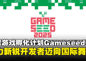 印尼游戏孵化计划Gameseed迈入第三年，助力新世代游戏开发者崛起！
