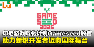 印尼游戏孵化计划Gameseed迈入第三年，助力新世代游戏开发者崛起！