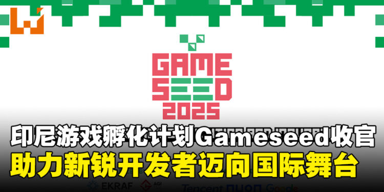 印尼游戏孵化计划Gameseed迈入第三年,助力新世代游戏开发者崛起!