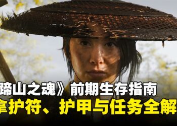 《羊蹄山之魂》前期生存指南：必拿护符、护甲与任务全解析！