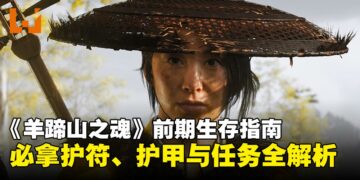 《羊蹄山之魂》前期生存指南：必拿护符、护甲与任务全解析！