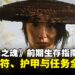 《羊蹄山之魂》前期生存指南:必拿护符、护甲与任务全解析!
