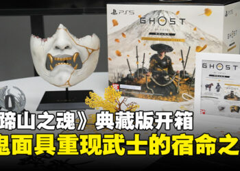 《羊蹄山之魂》典藏版开箱：从战鬼面具到古代铜钱，武士之魂呼之欲出！
