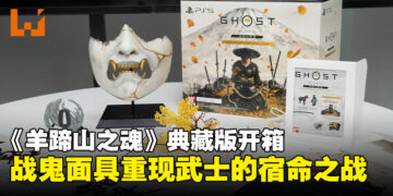 《羊蹄山之魂》典藏版开箱：从战鬼面具到古代铜钱，武士之魂呼之欲出！