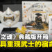 《羊蹄山之魂》典藏版开箱:从战鬼面具到古代铜钱,武士之魂呼之欲出!