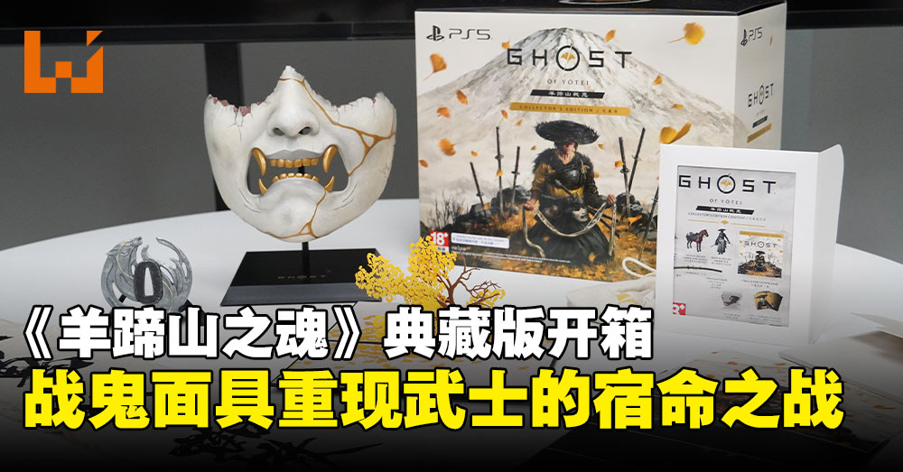 羊蹄山之魂》典藏版开箱：从战鬼面具到古代铜钱，武士之魂呼之欲出