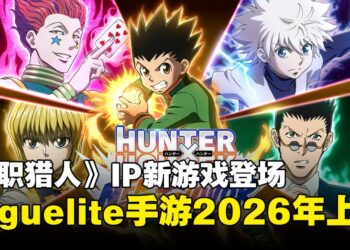 《全职猎人》Roguelite手游登场！《Hunter x Hunter: Nen x Survivor》2026年上线