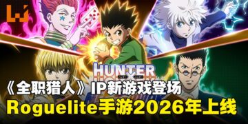 《全职猎人》Roguelite手游登场！《Hunter x Hunter: Nen x Survivor》2026年上线