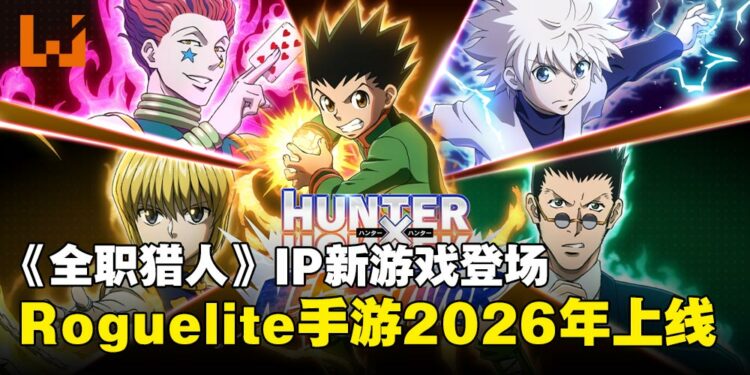 《全职猎人》Roguelite手游登场！《Hunter x Hunter: Nen x Survivor》2026年上线